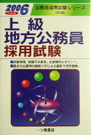 上級地方公務員採用試験(2006年度版) 公務員採用試験シリーズ