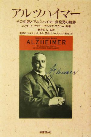 アルツハイマー その生涯とアルツハイマー病発見の軌跡