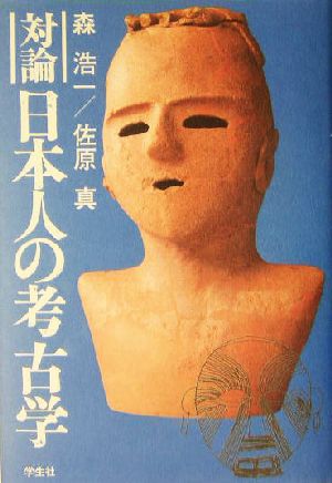 対論 日本人の考古学