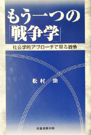 もう一つの「戦争学」 社会学的アプローチで見る戦争