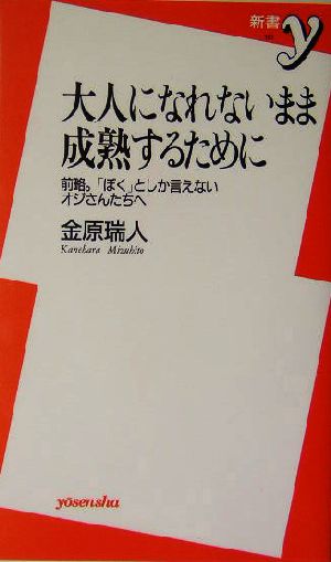 大人になれないまま成熟するために 前略。「ぼく」としか言えないオジさんたちへ 新書y