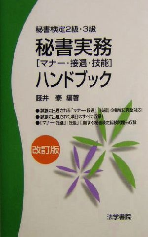 秘書実務ハンドブック 秘書検定2級・3級