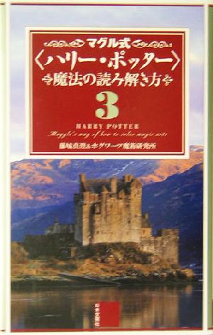 マグル式「ハリー・ポッター」魔法の読み解き方(3)