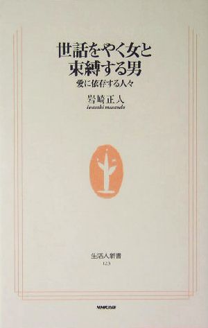 世話をやく女と束縛する男 愛に依存する人々 生活人新書