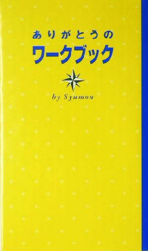 ありがとうのワークブック