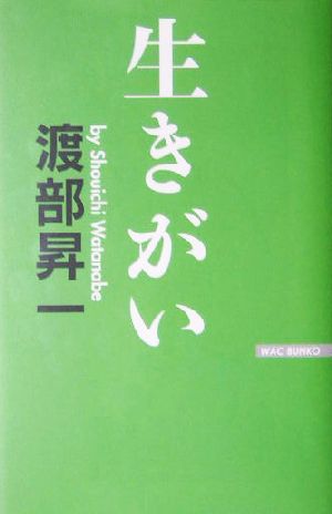 生きがい WAC BUNKO