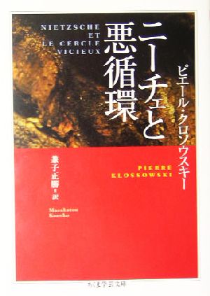 ニーチェと悪循環 ちくま学芸文庫