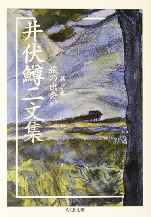 井伏鱒二文集(2) 旅の出会い ちくま文庫井伏鱒二文集2