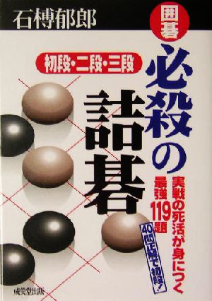 囲碁 必殺の詰碁 初段・二段・三段 実戦の死活が身につく最強119題 囲碁シリーズ20