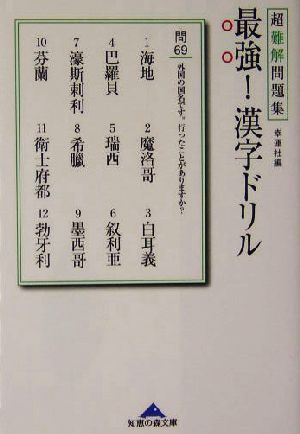 最強！漢字ドリル 超難解問題集 知恵の森文庫