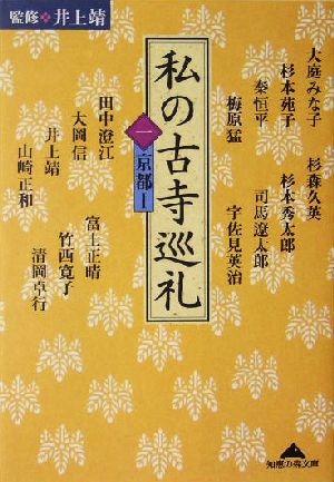 私の古寺巡礼(1)京都1知恵の森文庫