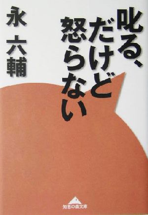 叱る、だけど怒らない 知恵の森文庫