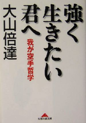 強く生きたい君へ 我が空手哲学 知恵の森文庫
