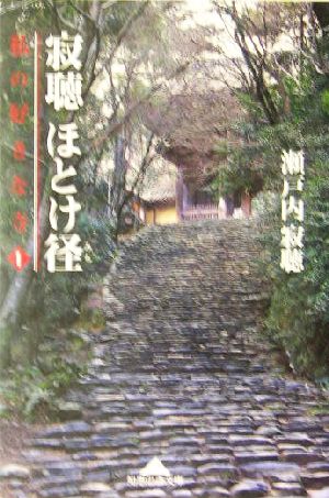 寂聴ほとけ径 私の好きな寺 1 知恵の森文庫