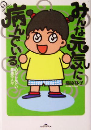 みんな元気に病んでいる。 心がしんどい普通の人々 知恵の森文庫