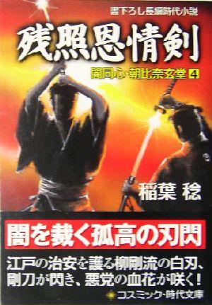 残照恩情剣 闇同心・朝比奈玄堂 コスミック・時代文庫