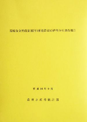 環境保全型農業稲作推進農家の経営分析調査報告