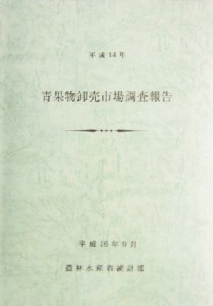 青果物卸売市場調査報告(平成14年)