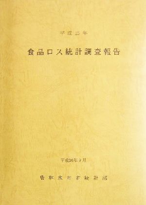 食品ロス統計調査報告(平成15年)