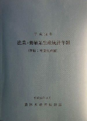 漁業・養殖業生産統計年報併載:漁業生産額(平成14年)