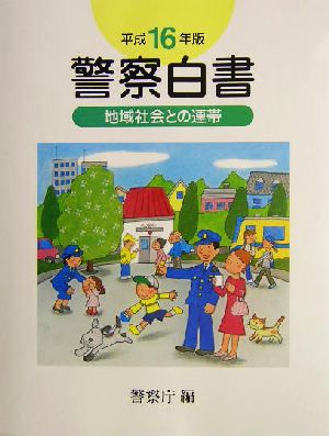 警察白書(平成16年版) 地域社会の連帯