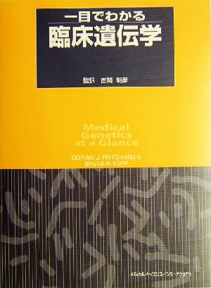 一目でわかる臨床遺伝学