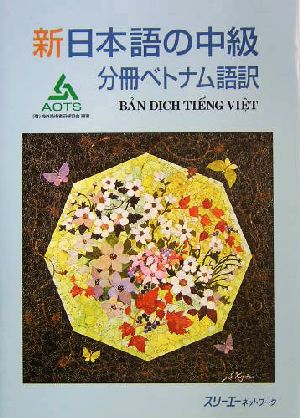 新日本語の中級 分冊 ベトナム語訳