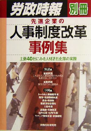 先進企業の人事制度改革事例集 主要40社にみる人材活性化策の実際 労政時報別冊