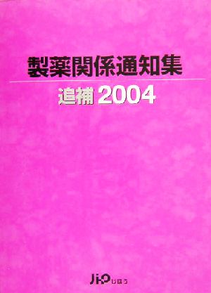 製薬関係通知集 追補(2004)