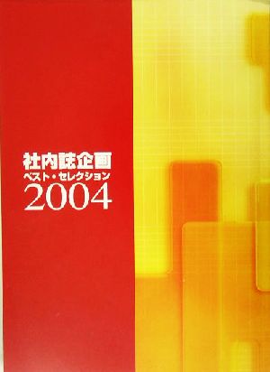 社内誌企画ベスト・セレクション(2004)