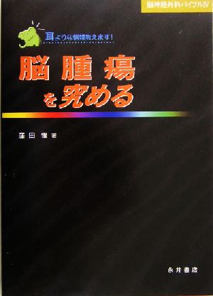 脳腫瘍を究める 脳神経外科バイブル4