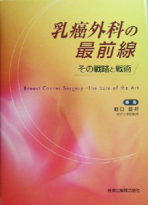 乳癌外科の最前線 その戦略と戦術