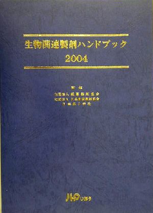 生物関連製剤ハンドブック(2004)