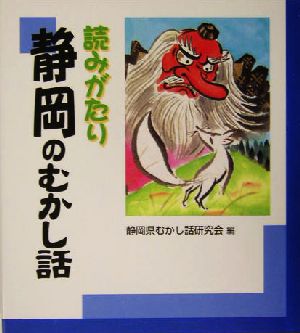 読みがたり 静岡のむかし話