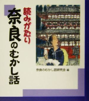 読みがたり 奈良のむかし話