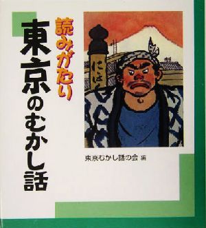 読みがたり 東京のむかし話