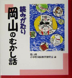 読みがたり 岡山のむかし話