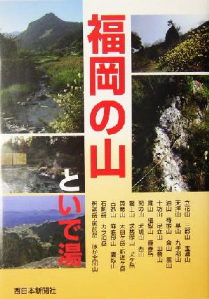 福岡の山といで湯