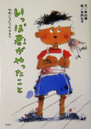 いっぽ君がやったこと 今年ビリだったキミへ