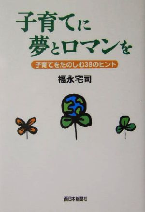 子育てに夢とロマンを 子育てをたのしむ38のヒント