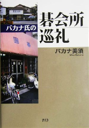 バカナ氏の碁会所巡礼