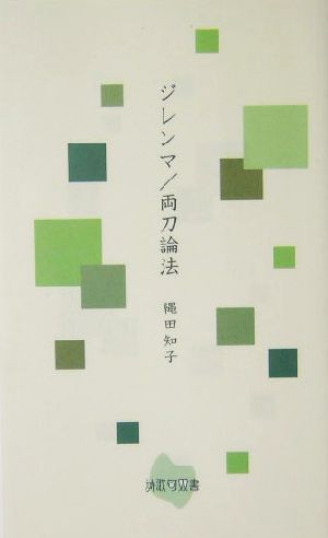 ジレンマ/両刀論法 詩歌句双書