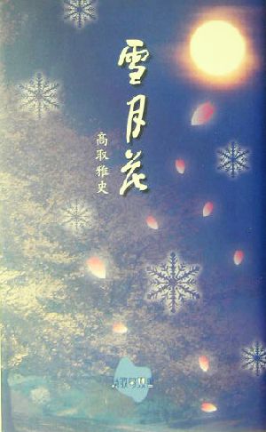 雪月花 詩歌句双書