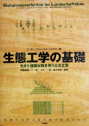 生態工学の基礎 生きた建築材料を使う土木工事