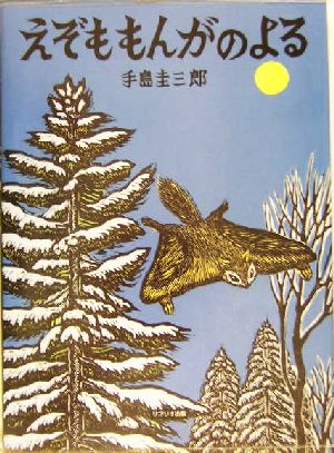 えぞももんがのよる 北に生きるかしこい動物たち