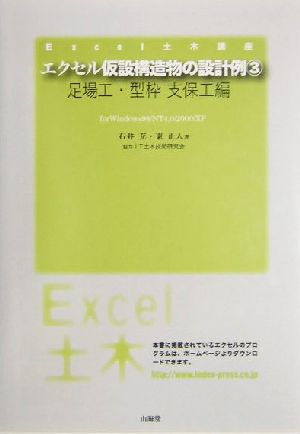 エクセル仮設構造物の設計例(3)for Windows98/NT4.0/2000/XP-足場工・型枠 支保工編Excel土木講座