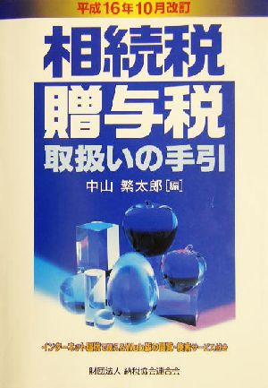 相続税・贈与税取扱いの手引(平成16年10月改訂)