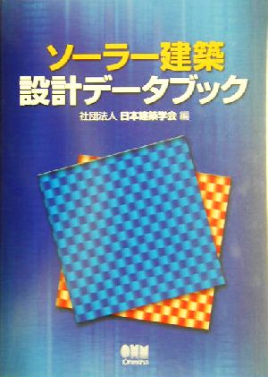 ソーラー建築設計データブック