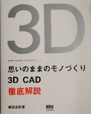 思いのままのモノづくり3D CAD徹底解説