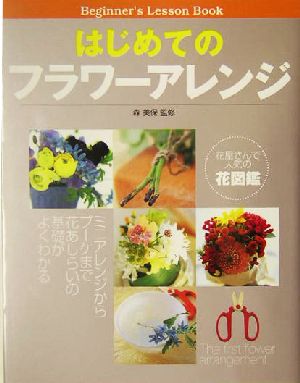 はじめてのフラワーアレンジ ミニアレンジからブーケまで花あしらいの基礎がよくわかる